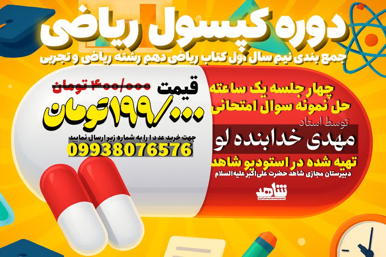 کپسول ریاضی دهم ( تجربی - ریاضی )