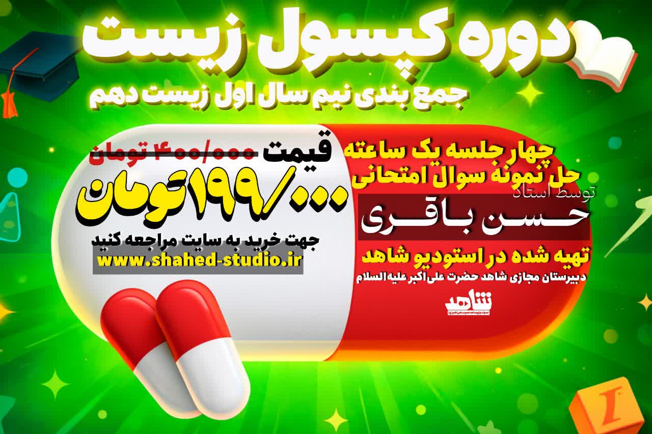 کپسول زیست دهم